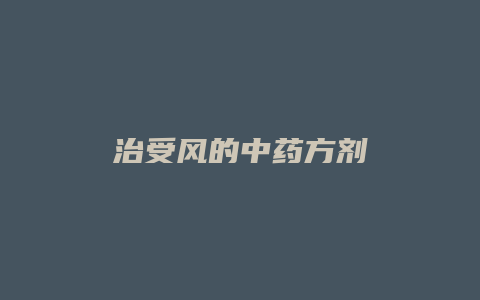 治受风的中药方剂