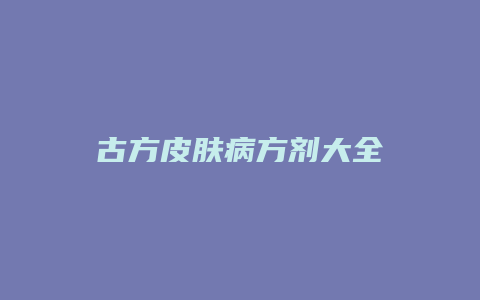 古方皮肤病方剂大全