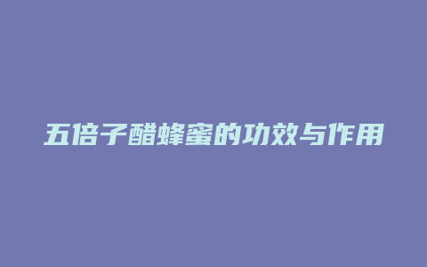 五倍子醋蜂蜜的功效与作用