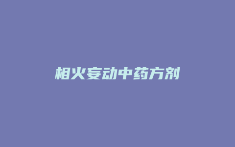 相火妄动中药方剂
