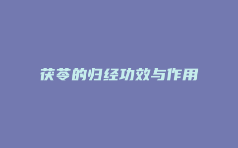 茯苓的归经功效与作用
