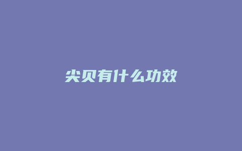 尖贝有什么功效