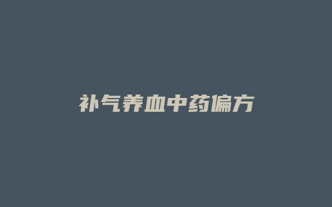 补气养血中药偏方