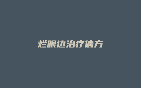 烂眼边治疗偏方