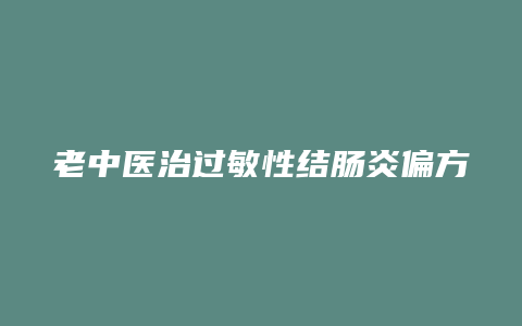 老中医治过敏性结肠炎偏方