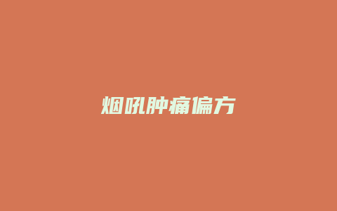 烟吼肿痛偏方