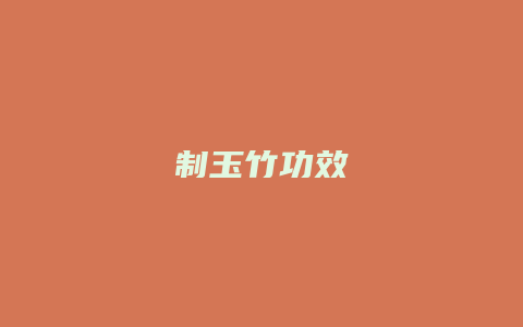 制玉竹功效