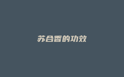 苏合香的功效