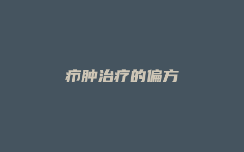 疖肿治疗的偏方