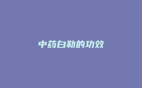 中药白勒的功效