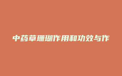 中药草珊瑚作用和功效与作用