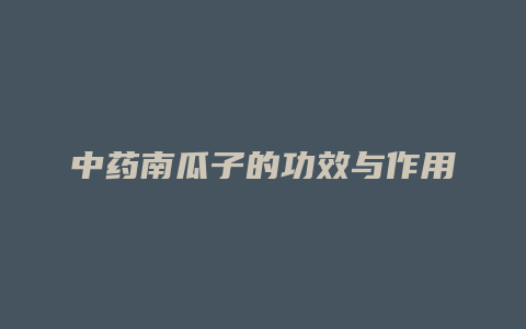 中药南瓜子的功效与作用