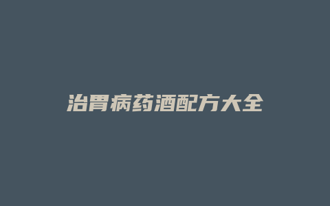 治胃病药酒配方大全
