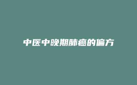中医中晚期肺癌的偏方