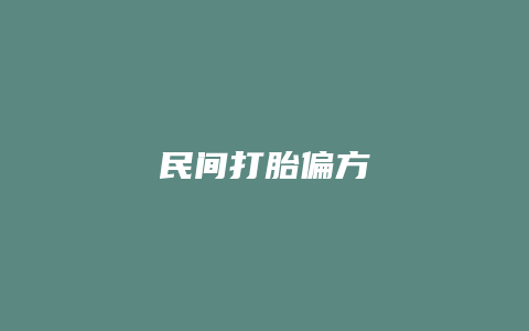 民间打胎偏方