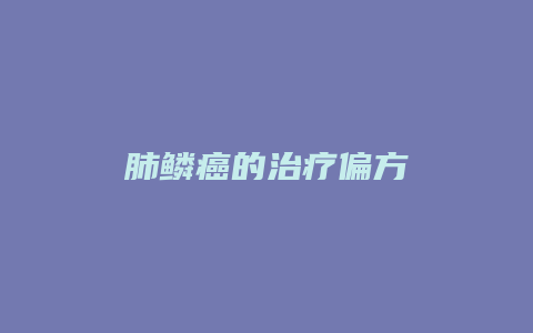 肺鳞癌的治疗偏方