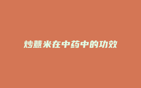 炒薏米在中药中的功效