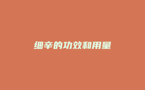 细辛的功效和用量