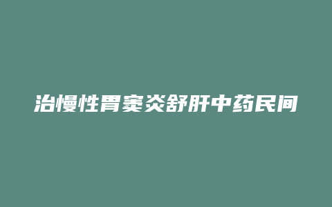 治慢性胃窦炎舒肝中药民间偏方