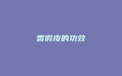 香假皮的功效