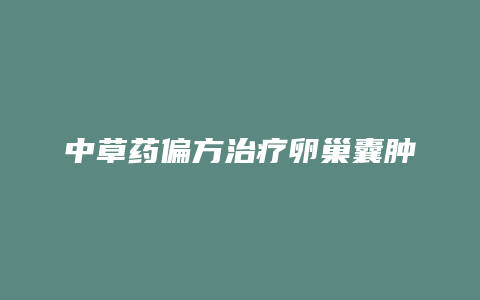 中草药偏方治疗卵巢囊肿