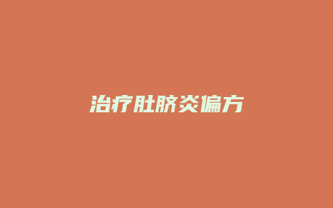 治疗肚脐炎偏方