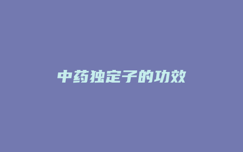 中药独定子的功效