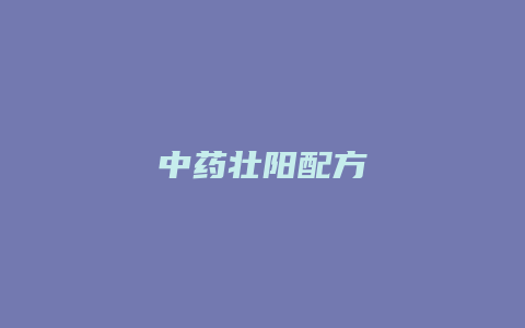 中药壮阳配方