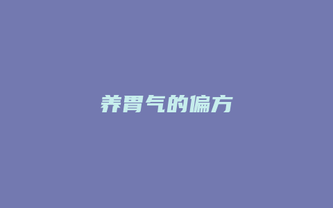 养胃气的偏方