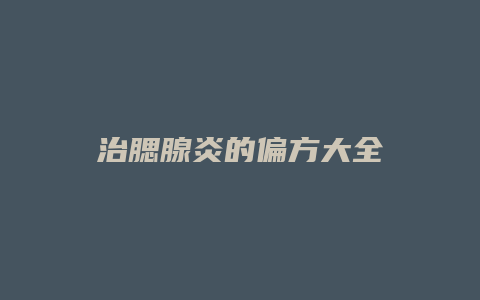 治腮腺炎的偏方大全