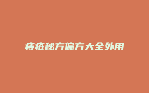 痔疮秘方偏方大全外用