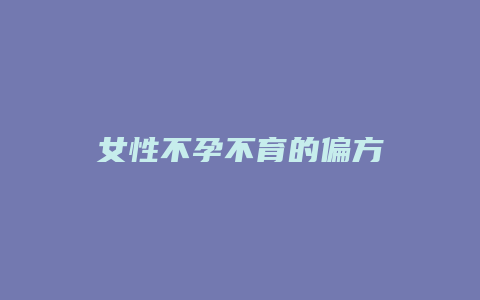 女性不孕不育的偏方