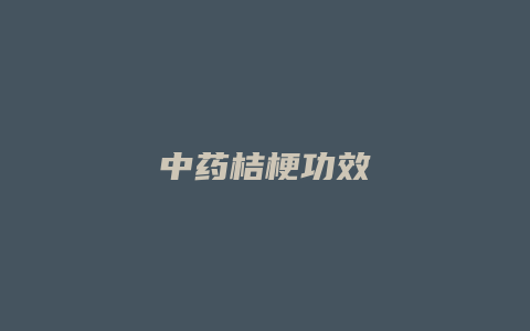 中药桔梗功效
