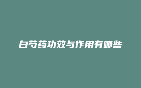 白芍药功效与作用有哪些