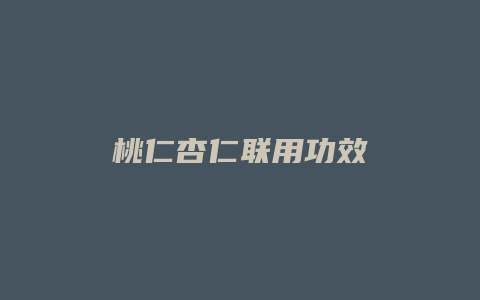 桃仁杏仁联用功效
