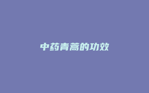 中药青蒿的功效