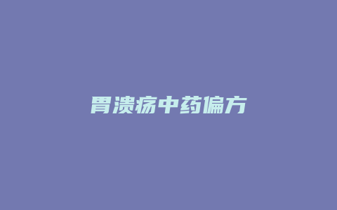 胃溃疡中药偏方
