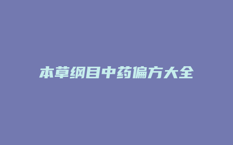 本草纲目中药偏方大全