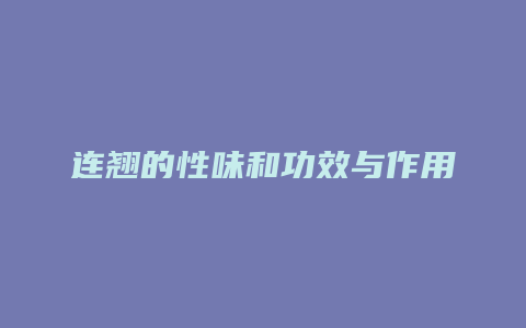 连翘的性味和功效与作用
