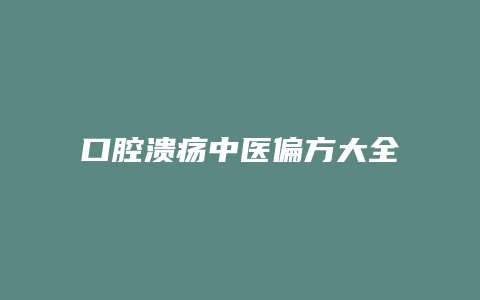 口腔溃疡中医偏方大全