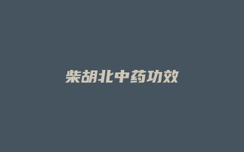 柴胡北中药功效