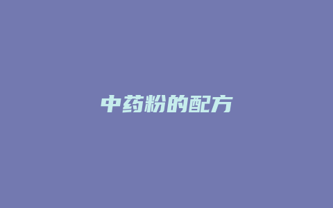 中药粉的配方