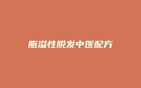 脂溢性脱发中医配方