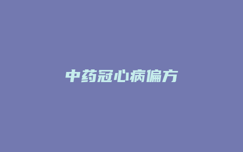 中药冠心病偏方