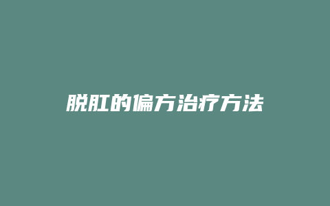 脱肛的偏方治疗方法