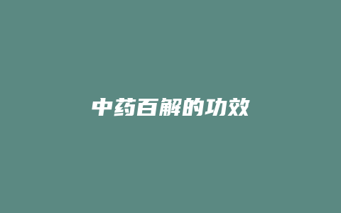 中药百解的功效
