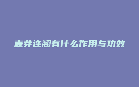 麦芽连翘有什么作用与功效与作用