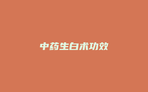 中药生白术功效