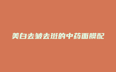 美白去皱去斑的中药面膜配方