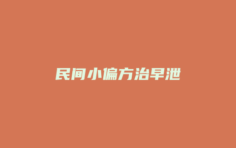 民间小偏方治早泄